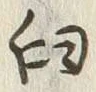 Chữ 臼