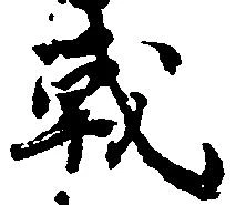 Đã định vị 戦