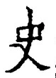 Chữ 史