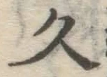 글자 久