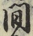 글자 間