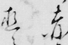 文字上