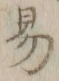 字易