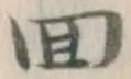 文字回