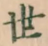 글자 世