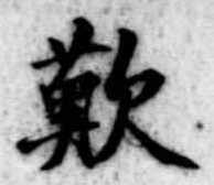 歎の位置