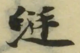 綎 위치 확인됨