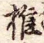 椎 위치 확인됨