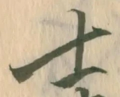文字士