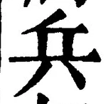 글자 兵
