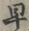 早 위치 확인됨