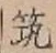 文字筑