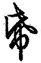 帋の位置