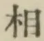 글자 相