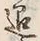 文字退