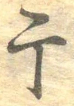 干 위치 확인됨
