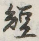 短 위치 확인됨