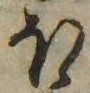 已定位𛃀