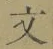글자 文