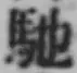 Chữ 馳