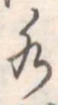 Đã định vị 水