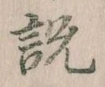 説の位置