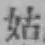 Chữ 姑