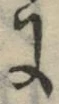 글자 に
