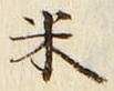글자 米