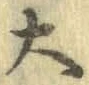字大