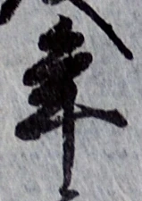 글자 年