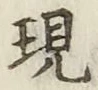 文字現
