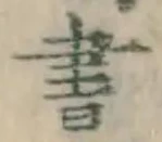 글자 書