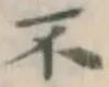 字不