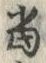 글자 当