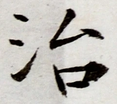 글자 治