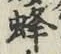 Character 蜂