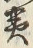 글자 霊
