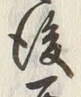 글자 後
