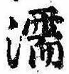 濡，已得其位