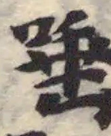 唾の位置