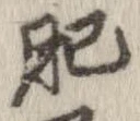 已定位肥