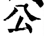 「公」字
