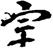 位置定マレル宗