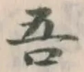 文字吾