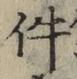 글자 件