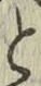 Chữ と