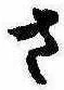 已定位さ
