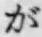 文字が