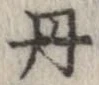位置定マレル丹